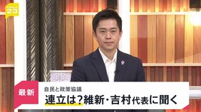 【維新・吉村代表に生直撃】「高市総裁から『閣内に入ってもらいたい』と」自民×維新“急接近”　過去に都構想めぐり対立も…自民と連立で維新は大丈夫？【news23】|TBS NEWS DIG