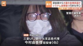 「お金の借り方は知らなかったのか」借金膨らみ民事再生後もFX取引などで10億円超損失　三菱UFJ銀行元支店長代理の女逮捕&nbsp;警視庁|TBS NEWS DIG