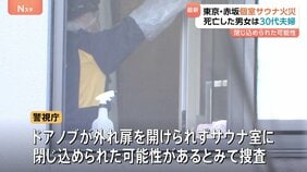 東京・赤坂の“個室サウナ店死亡火災” 死亡した2人は夫婦と判明 サウナ室の木製ドアノブが外れた状態…扉を開けられず閉じ込められた可能性も 警視庁|TBS NEWS DIG