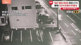 1000万円強盗事件 防犯カメラに“3人組”の姿 複数の人物が逃げていく様子も　高齢夫婦の手首など縛り…現在も逃走中　静岡|TBS NEWS DIG