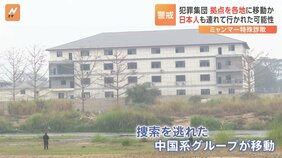 ミャンマー国境の特殊詐欺拠点 犯罪集団が拠点を各地に移動か 日本人含む外国人が連行されている可能性も|TBS NEWS DIG