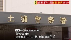 洗濯機に落下の2歳男児を放置し窒息死させた疑い 31歳の父親を逮捕 茨城・かすみがうら市|TBS NEWS DIG