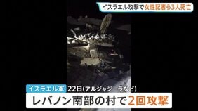 停戦発効のレバノンにイスラエル軍が攻撃 女性記者1人含む3人死亡　攻撃で救助活動を妨害との報道も|TBS NEWS DIG