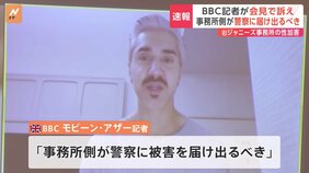 「SMILE-UP.社が対応すべき」旧ジャニーズ性加害問題　BBC記者らが会見で警察への情報提供について事務所側の責任訴え|TBS NEWS DIG