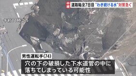 埼玉・八潮市の道路陥没から7日目 穴の中にわき出る水が救助を阻害 下水が逆流の可能性もあり原因調査 トラック運転手（74）の安否は今も不明|TBS NEWS DIG