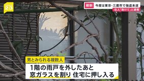 「助けて、誰か侵入している」今度は東京・三鷹市で強盗未遂事件　住宅に複数人が押し入り住人に暴行　犯人は逃走中【news23】|TBS NEWS DIG