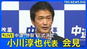 【小川代表ライブ】中道改革連合“分裂” 正式決定へ / “立憲系”新党立ち上げ・“公明系”は復党へ【野党】（2026年9月9日）|TBS NEWS DIG