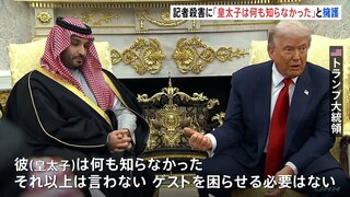 「何も知らなかった」トランプ氏、サウジアラビア・ムハンマド皇太子を擁護　関与指摘の記者殺害事件について　皇太子は対米投資1兆ドルに大幅増額と表明| TBS CROSS DIG with Bloomberg