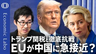 【EUは関税戦争「最大の敗者」か】エコノミスト唐鎌大輔／中国とEUが組む可能性も／「デジタル赤字」で報復なら日本にも波及か／EUが“日銀化”？【エコラボ】| TBS CROSS DIG with Bloomberg