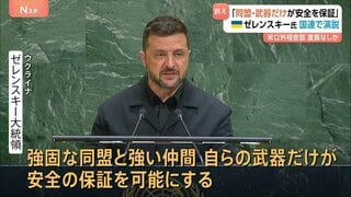 ゼレンスキー大統領が国連演説「安全を保証するのは強い同盟と武器」支援求める 米ロ外相会談では「殺りくの停止」を改めて要求| TBS CROSS DIG with Bloomberg