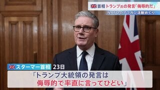 英首相 トランプ氏の発言に「侮辱的でひどい」 NATOのアフガン活動めぐり「前線から少し離れていた」| TBS CROSS DIG with Bloomberg