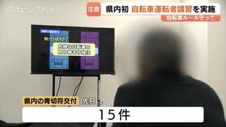 自転車「赤切符」2回で講習…60代男性が初の受講【富山県】手数料6150円、3時間の講習　受講命令の無視で5万円以下の罰金に！富山県警　|　富山のニュース｜天気・防災｜チューリップテレビ