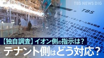 【独自調査】イオン側の指示は？店舗責任者はどう対応？主な回答を公開　イオンモール熊本に出店199のテナントの運営会社にJNNがアンケート調査【熊本地震・爆発事故】|TBS NEWS DIG