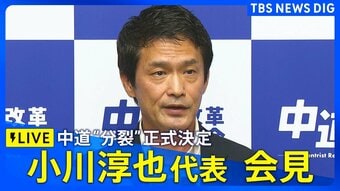 【小川代表ライブ】中道改革連合“分裂” 正式決定へ / “立憲系”新党立ち上げ・“公明系”は復党へ【野党】（2026年9月9日）|TBS NEWS DIG