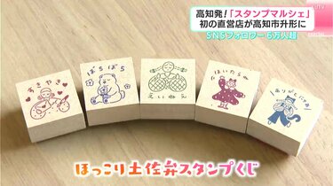 SNSフォロワー6万人超 高知発！「スタンプマルシェ」初の直営店が