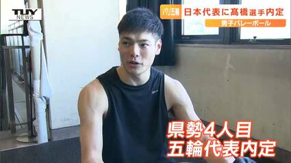 バレー男子 川西町出身の高橋健太郎選手がパリ五輪日本代表に内定