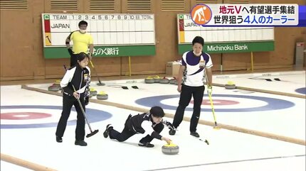 日本ミックスカーリング選手権で地元優勝だ！若手とベテランで結成の