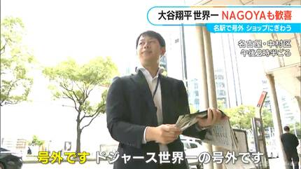 大谷翔平のドジャースが世界一に！ 名古屋で号外 ｢やっぱりすごい｣｢夢