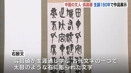 中国の文人・呉昌碩 生誕180年の節目に作品展示 広島・福山の書道