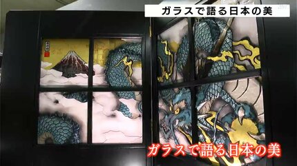 約240点の作品を展示・販売 ガラスで語る日本の美 | 高知のニュース