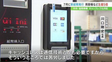 偽札を通したりしてはいけない」両替機など全国から注文あいつぐ 20年