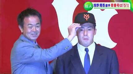 続報】背番号は「51」浅野翔吾選手 契約金1億円＋出来高払いで5