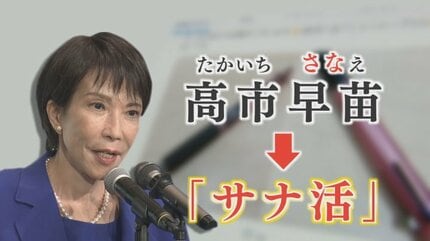 同じペンを使っていると考えると感銘を受ける」 “サナ活” 女性初の就任