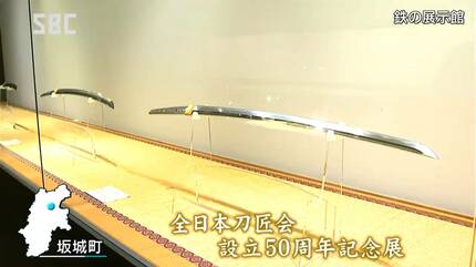 現代の刀匠の作品26振を展示 地元出身の人間国宝故宮入行平さんの最後