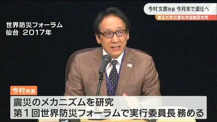 東北大学“災害科学国際研究所”「今村文彦所長」退任へ“国内外に