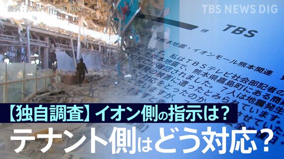 【独自調査】イオン側の指示は？店舗責任者はどう対応？主な回答を公開　イオンモール熊本に出店199のテナントの運営会社にJNNがアンケート調査【熊本地震・爆発事故】|TBS NEWS DIG