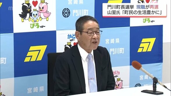 門川町長選挙　再選果たした山室浩二氏　一夜明けて抱負を語る　|　MRTニュース ｜ ＭＲＴ宮崎放送