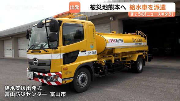 【熊本地震支援】富山から飲み水 6300リットル届ける給水車が出発!8月1日朝に現地到着予定、避難所での給水活動を展開へ | 富山のニュース|天気・防災|チューリップテレビ
