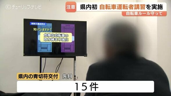 自転車「赤切符」2回で講習…60代男性が初の受講【富山県】手数料6150円、3時間の講習　受講命令の無視で5万円以下の罰金に！富山県警　|　富山のニュース｜天気・防災｜チューリップテレビ