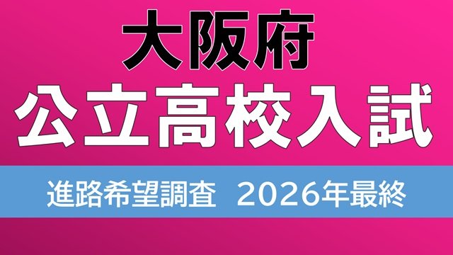 【大阪府立高校入試2026】茨木2.04倍、北野1.33倍、天王寺、大手前、岸和田の倍率は？　一方71校に定員割れの可能性　私立無償化の影響など【高校受験進路希望調査　全日制の全校掲載】|TBS NEWS DIG