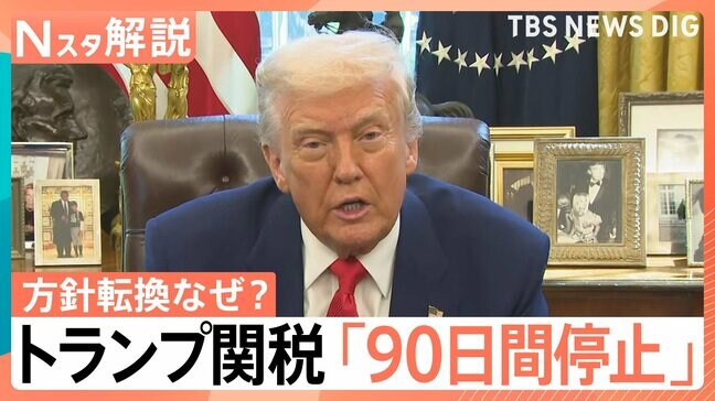 方針転換なぜ？トランプ関税「90日間停止」、米中貿易戦争「日本は最悪」日本経済に深刻な影響も【Nスタ解説】|TBS NEWS DIG