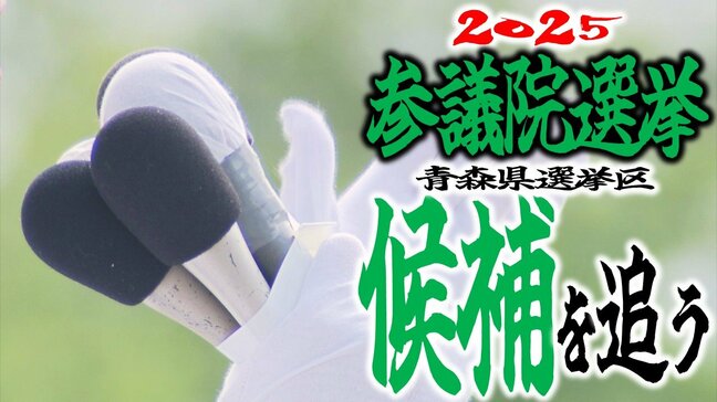 【参議院選挙・青森県選挙区の候補者一覧】いよいよ明日20日「投開票」 各候補の選挙戦まとめ『候補を追う』【参院選2025】|TBS NEWS DIG