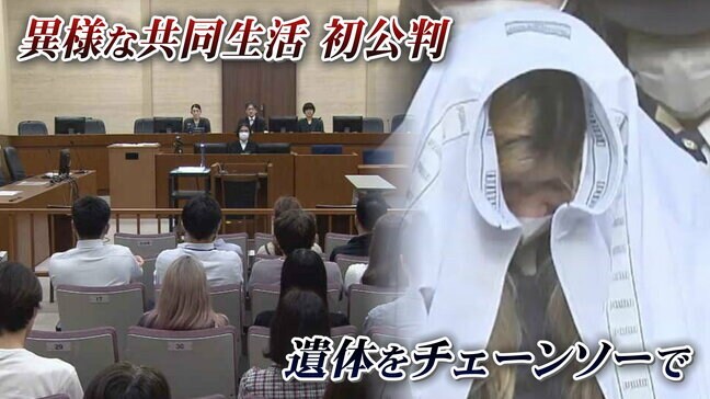 「謝罪の様子を撮影し虐待」3人の共同生活は“陰口”きっかけに暴力、殺害、遺体をチェーンソーで切断する異様な事件に発展か「死なせるつもりなかった」被告の女(33)は殺意否認 |TBS NEWS DIG