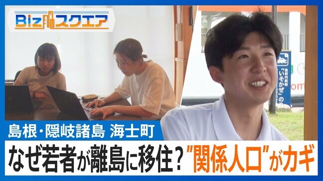 島根の離島に「若者が移住」ナゼ？小さな町の「誰もが活躍できる」環境とは【Bizスクエア】 |TBS NEWS DIG