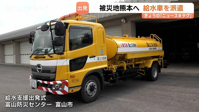 【熊本地震支援】富山から飲み水 6300リットル届ける給水車が出発！8月1日朝に現地到着予定、避難所での給水活動を展開へ|TBS NEWS DIG
