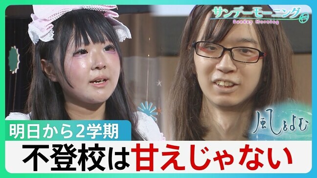 「逃げれば幸せになれた」不登校41万人超 過去最多　自分なりの生き方や居場所を探して...　「不登校で見つけたもの」動画コンテスト【サンデーモーニング・風をよむ】|TBS NEWS DIG