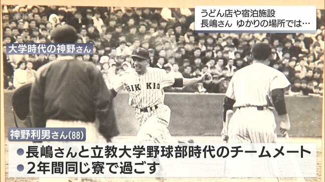 「長嶋さんのバッティングピッチャーをさせてもらったのが一番思い出」長嶋茂雄さんの立教大学野球部チームメートが追悼|TBS NEWS DIG
