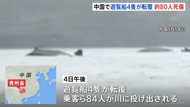 遊覧船転覆　9人死亡 1人行方不明　中国南部・貴州省の川で84人が投げ出される　大雨影響の可能性|TBS NEWS DIG