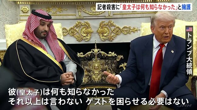 「何も知らなかった」トランプ氏、サウジアラビア・ムハンマド皇太子を擁護　関与指摘の記者殺害事件について　皇太子は対米投資1兆ドルに大幅増額と表明|TBS NEWS DIG