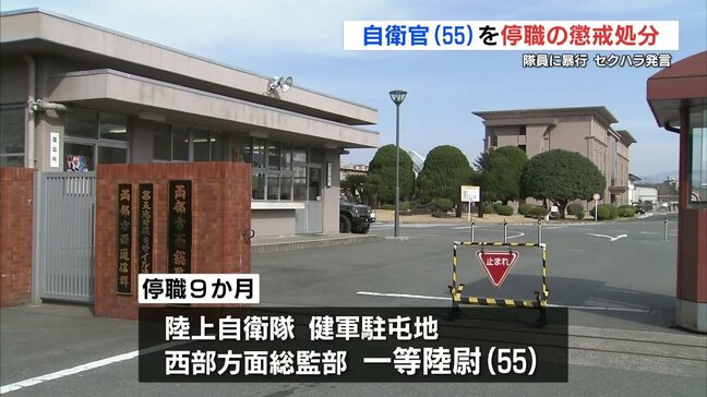 西部方面総監部 陸上自衛官 暴行とセクハラ発言で停職9か月の懲戒処分 熊本県健軍駐屯地|TBS NEWS DIG