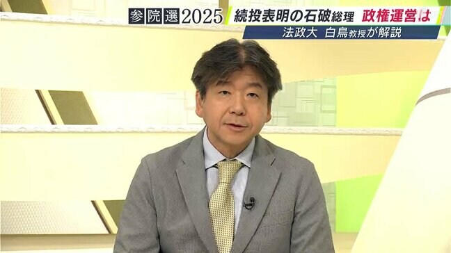 「石破首相は辞めざるを得ないところにまで追い詰められると思う」参議院議員選挙 静岡選挙区の結果を法政大・白鳥教授が解説 自民党の政権運営の今後は...|TBS NEWS DIG