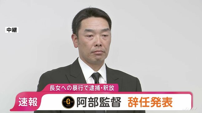 【速報】巨人・阿部慎之助監督が辞任 暴行容疑で現行犯逮捕、その後釈放|TBS NEWS DIG