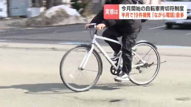 【自転車青切符】北海道で15日間に19件摘発　最多は「携帯電話のながら使用」一方で、制度を悪用した反則金だまし取る"詐欺"も横行　室蘭では未遂事件も|TBS NEWS DIG