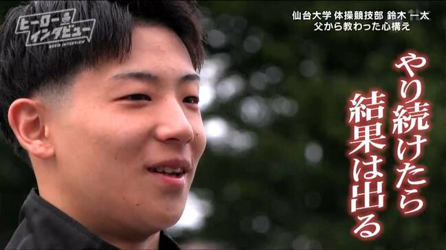 【ヒーローインタビュー】「ロスオリンピックに出て金メダルを」仙台大学体操競技部・鈴木一太選手|TBS NEWS DIG