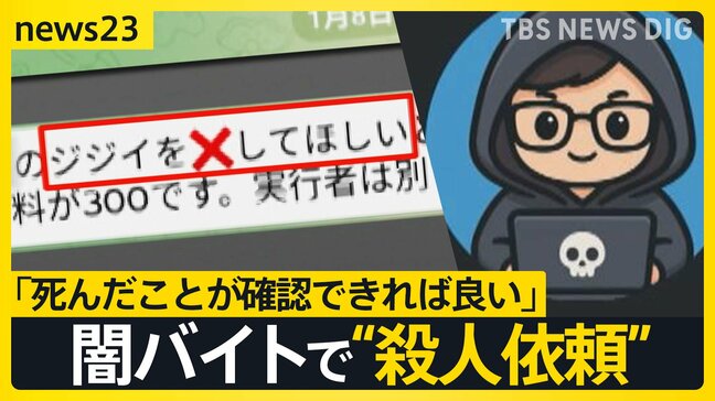「ジジイを×してほしい」闇バイトで殺人依頼 命を狙われた男性が証言「自宅に殺し屋が」あふれる標的情報で何度も被害【news23】|TBS NEWS DIG