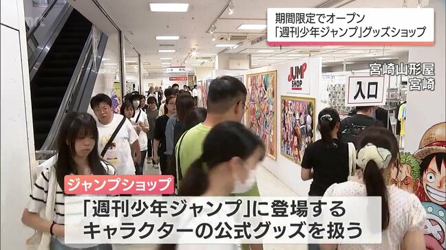 宮崎山形屋に「ジャンプショップ」が期間限定オープン|TBS NEWS DIG